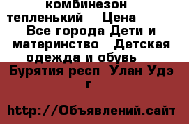 комбинезон   тепленький  › Цена ­ 250 - Все города Дети и материнство » Детская одежда и обувь   . Бурятия респ.,Улан-Удэ г.